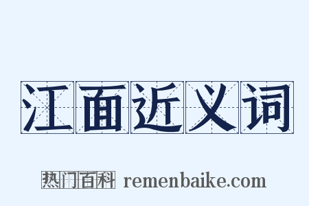 江面近义词是什么意思的图片